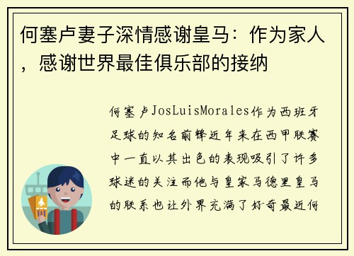 何塞卢妻子深情感谢皇马：作为家人，感谢世界最佳俱乐部的接纳