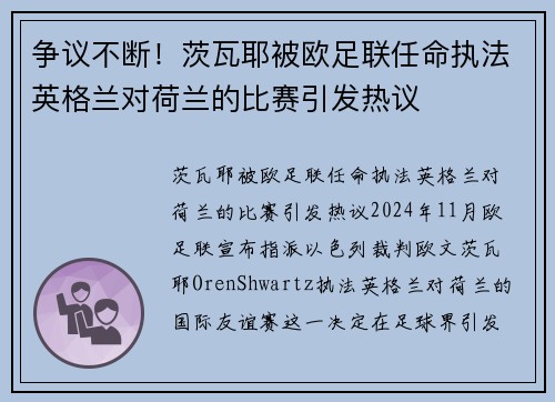 争议不断！茨瓦耶被欧足联任命执法英格兰对荷兰的比赛引发热议