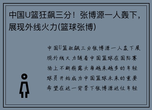 中国U篮狂飙三分！张博源一人轰下，展现外线火力(篮球张博)