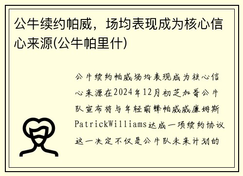 公牛续约帕威，场均表现成为核心信心来源(公牛帕里什)