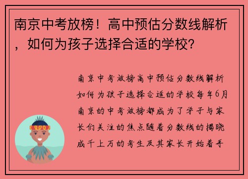 南京中考放榜！高中预估分数线解析，如何为孩子选择合适的学校？
