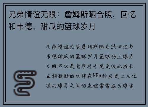 兄弟情谊无限：詹姆斯晒合照，回忆和韦德、甜瓜的篮球岁月