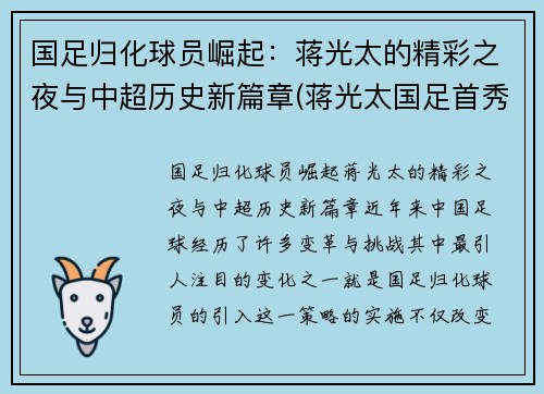 国足归化球员崛起：蒋光太的精彩之夜与中超历史新篇章(蒋光太国足首秀)