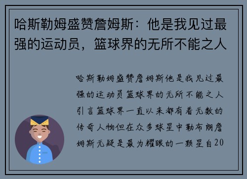 哈斯勒姆盛赞詹姆斯：他是我见过最强的运动员，篮球界的无所不能之人