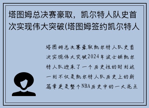 塔图姆总决赛豪取，凯尔特人队史首次实现伟大突破(塔图姆签约凯尔特人)