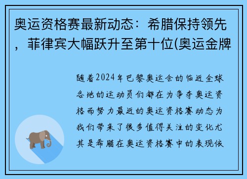 奥运资格赛最新动态：希腊保持领先，菲律宾大幅跃升至第十位(奥运金牌榜菲律宾)