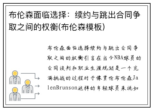 布伦森面临选择：续约与跳出合同争取之间的权衡(布伦森模板)