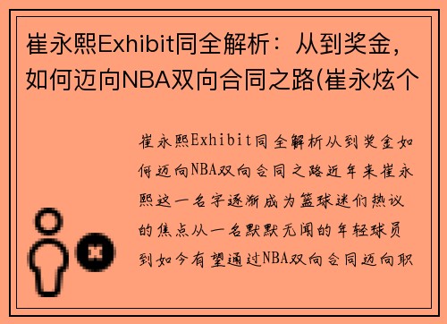 崔永熙Exhibit同全解析：从到奖金，如何迈向NBA双向合同之路(崔永炫个人资料)