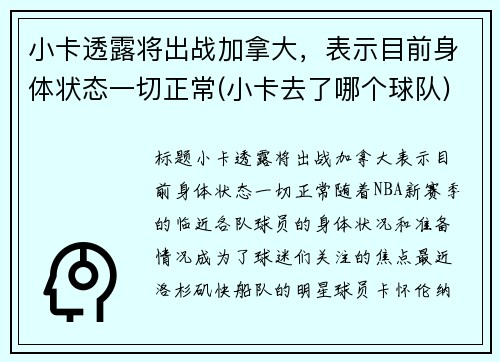 小卡透露将出战加拿大，表示目前身体状态一切正常(小卡去了哪个球队)