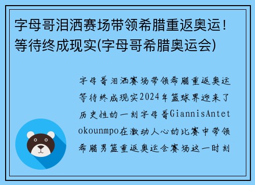 字母哥泪洒赛场带领希腊重返奥运！等待终成现实(字母哥希腊奥运会)