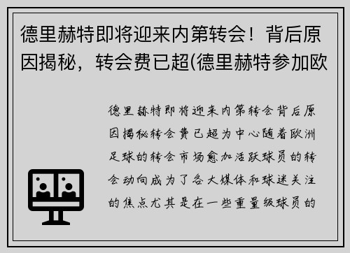 德里赫特即将迎来内第转会！背后原因揭秘，转会费已超(德里赫特参加欧洲杯了吗)