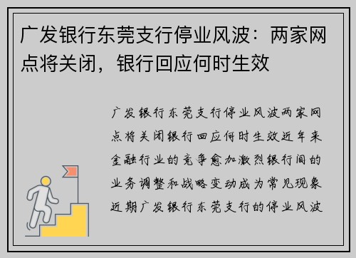 广发银行东莞支行停业风波：两家网点将关闭，银行回应何时生效