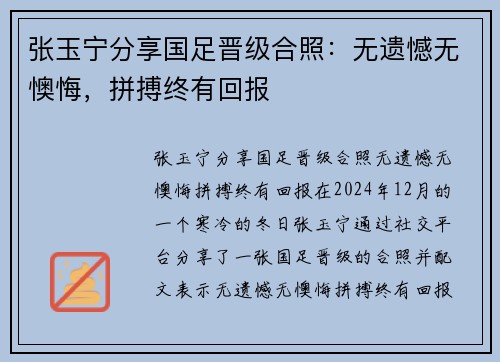 张玉宁分享国足晋级合照：无遗憾无懊悔，拼搏终有回报