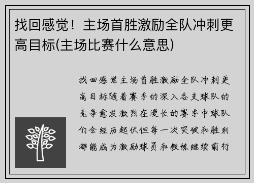找回感觉！主场首胜激励全队冲刺更高目标(主场比赛什么意思)