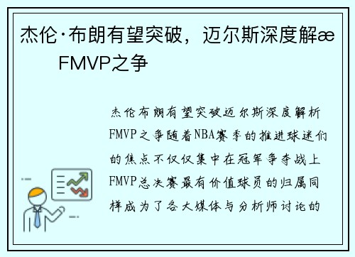 杰伦·布朗有望突破，迈尔斯深度解析FMVP之争
