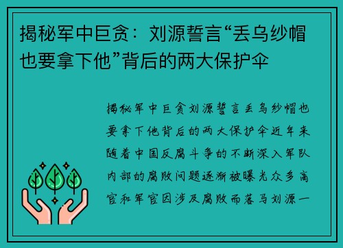 揭秘军中巨贪：刘源誓言“丢乌纱帽也要拿下他”背后的两大保护伞