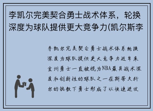 李凯尔完美契合勇士战术体系，轮换深度为球队提供更大竞争力(凯尔斯李)