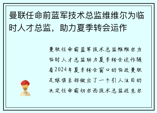 曼联任命前蓝军技术总监维维尔为临时人才总监，助力夏季转会运作