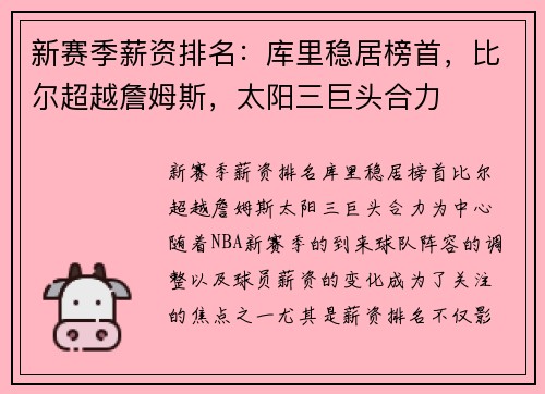 新赛季薪资排名：库里稳居榜首，比尔超越詹姆斯，太阳三巨头合力