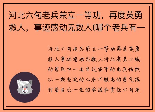 河北六旬老兵荣立一等功，再度英勇救人，事迹感动无数人(哪个老兵有一等功默默无闻)