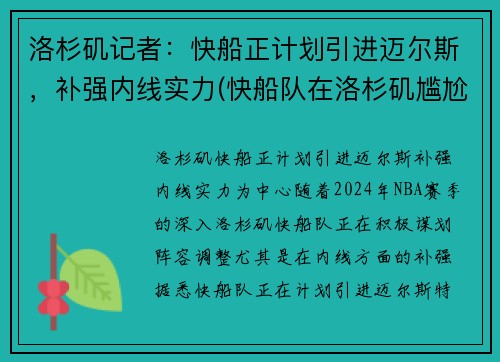 洛杉矶记者：快船正计划引进迈尔斯，补强内线实力(快船队在洛杉矶尴尬不)