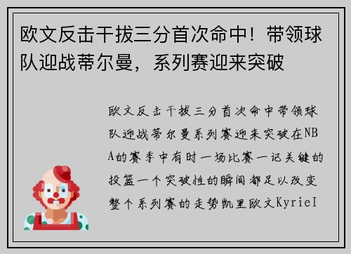 欧文反击干拔三分首次命中！带领球队迎战蒂尔曼，系列赛迎来突破