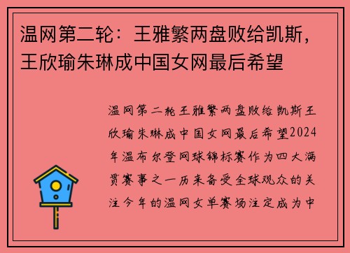 温网第二轮：王雅繁两盘败给凯斯，王欣瑜朱琳成中国女网最后希望