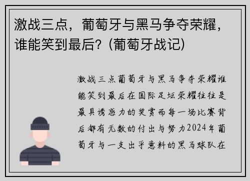激战三点，葡萄牙与黑马争夺荣耀，谁能笑到最后？(葡萄牙战记)