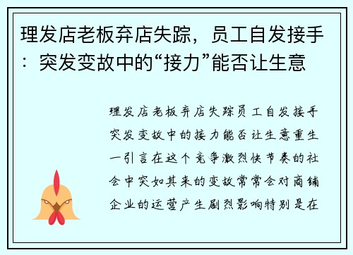理发店老板弃店失踪，员工自发接手：突发变故中的“接力”能否让生意重生？