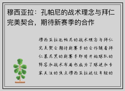 穆西亚拉：孔帕尼的战术理念与拜仁完美契合，期待新赛季的合作