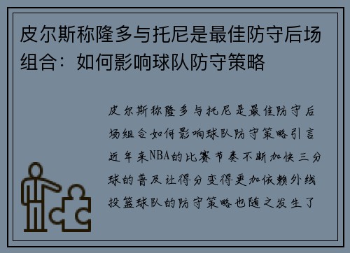 皮尔斯称隆多与托尼是最佳防守后场组合：如何影响球队防守策略