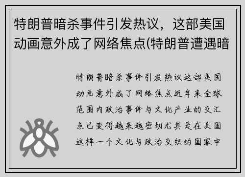 特朗普暗杀事件引发热议，这部美国动画意外成了网络焦点(特朗普遭遇暗杀)