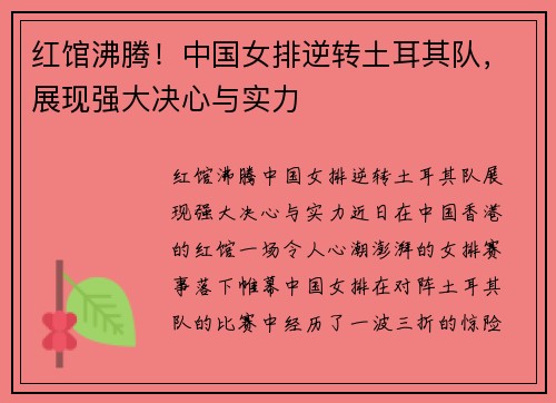 红馆沸腾！中国女排逆转土耳其队，展现强大决心与实力