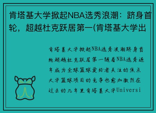 肯塔基大学掀起NBA选秀浪潮：跻身首轮，超越杜克跃居第一(肯塔基大学出来的nba球星)