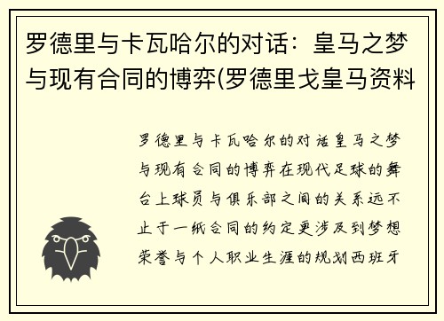 罗德里与卡瓦哈尔的对话：皇马之梦与现有合同的博弈(罗德里戈皇马资料)