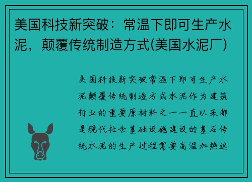 美国科技新突破：常温下即可生产水泥，颠覆传统制造方式(美国水泥厂)