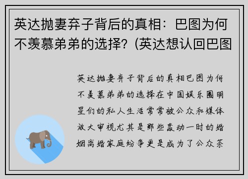 英达抛妻弃子背后的真相：巴图为何不羡慕弟弟的选择？(英达想认回巴图是真的吗)