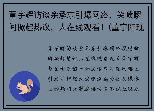 董宇辉访谈余承东引爆网络，笑喷瞬间掀起热议，人在线观看！(董宇阳现状)