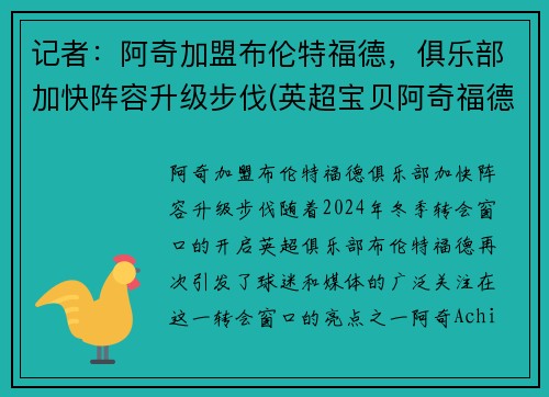 记者：阿奇加盟布伦特福德，俱乐部加快阵容升级步伐(英超宝贝阿奇福德)