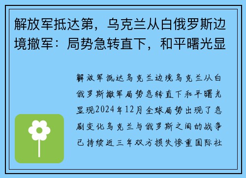 解放军抵达第，乌克兰从白俄罗斯边境撤军：局势急转直下，和平曙光显现