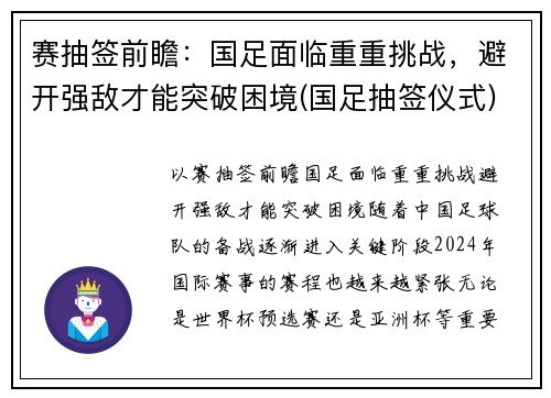 赛抽签前瞻：国足面临重重挑战，避开强敌才能突破困境(国足抽签仪式)