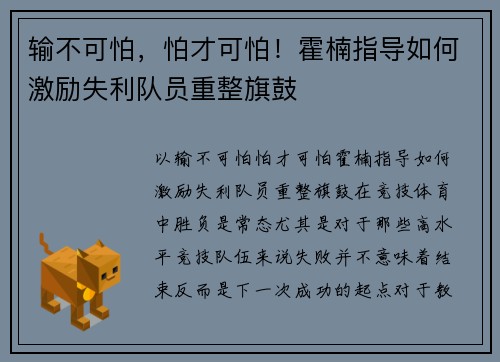 输不可怕，怕才可怕！霍楠指导如何激励失利队员重整旗鼓