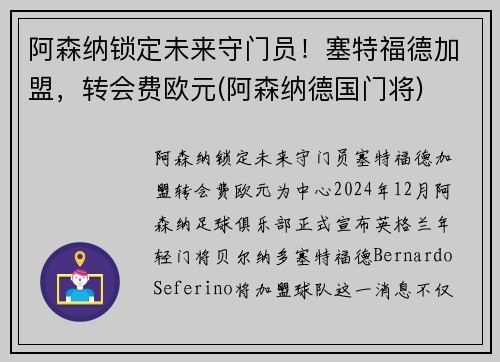 阿森纳锁定未来守门员！塞特福德加盟，转会费欧元(阿森纳德国门将)