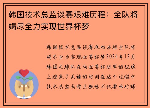 韩国技术总监谈赛艰难历程：全队将竭尽全力实现世界杯梦
