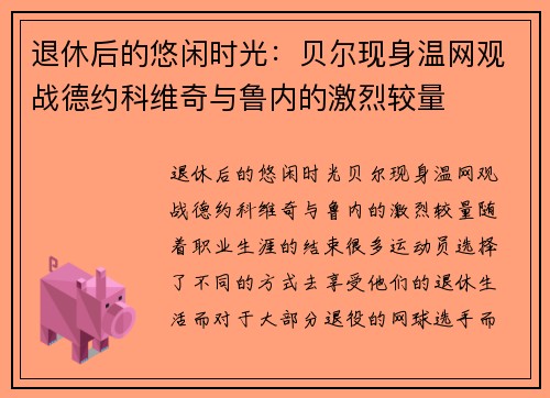 退休后的悠闲时光：贝尔现身温网观战德约科维奇与鲁内的激烈较量