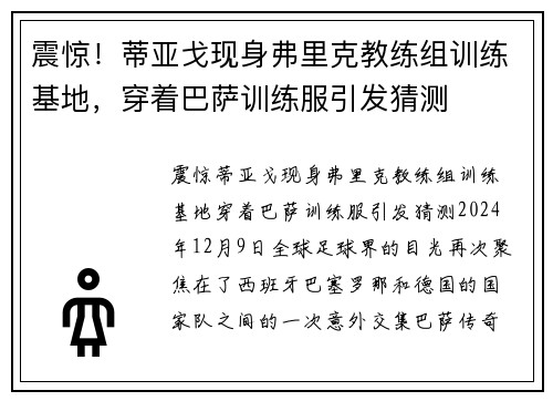震惊！蒂亚戈现身弗里克教练组训练基地，穿着巴萨训练服引发猜测