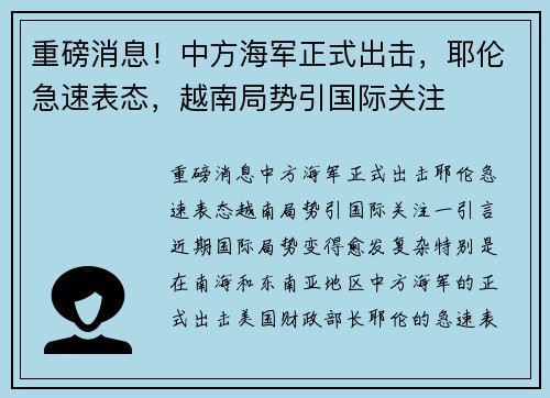 重磅消息！中方海军正式出击，耶伦急速表态，越南局势引国际关注