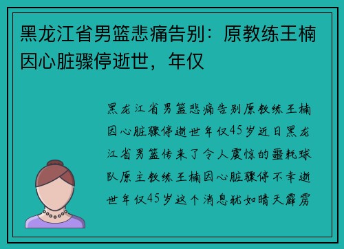 黑龙江省男篮悲痛告别：原教练王楠因心脏骤停逝世，年仅