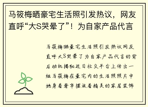 马筱梅晒豪宅生活照引发热议，网友直呼“大S哭晕了”！为自家产品代言的背后动机揭秘