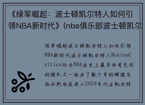 《绿军崛起：波士顿凯尔特人如何引领NBA新时代》(nba俱乐部波士顿凯尔特人)